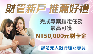 財管新戶 推薦好禮