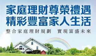 家庭理財 尊榮禮遇