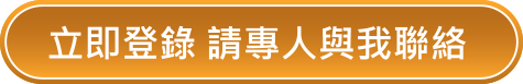 立即登錄 請專人與我聯絡