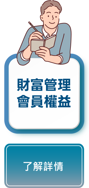 財富管理 會員權益