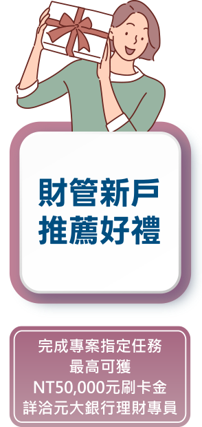 財管新戶 推薦好禮