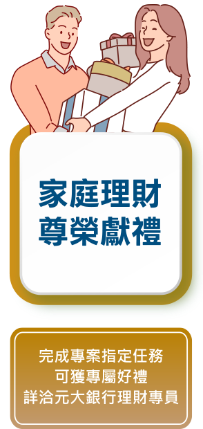 家庭理財 尊榮獻禮