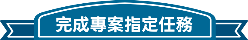 完成專案指定任務