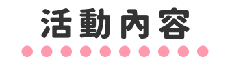 活動內容