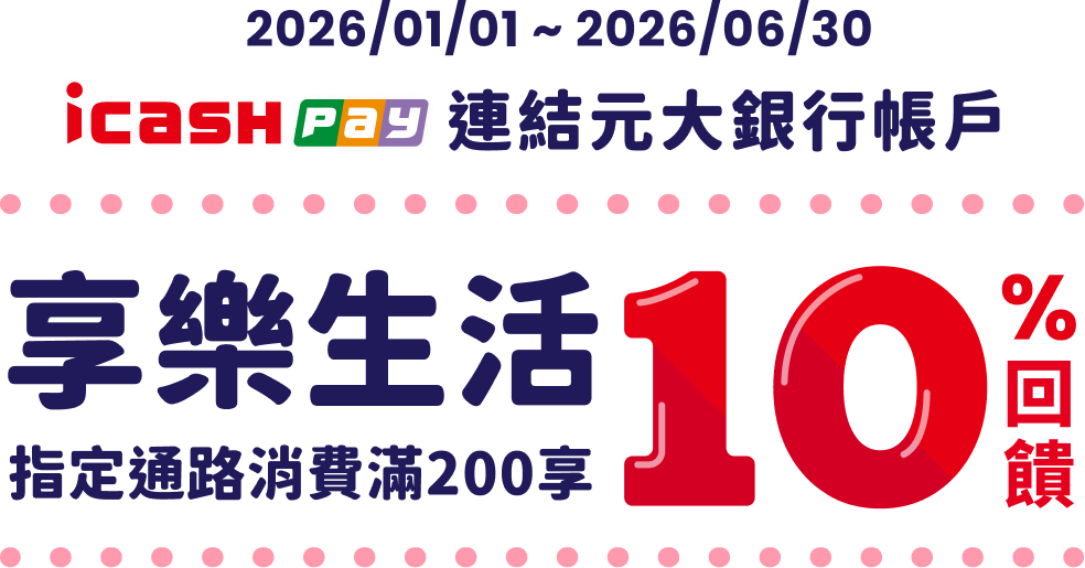 icash Pay連結元大銀行存款帳戶，指定享樂生活通路消費享10％回饋