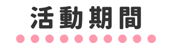 活動期間