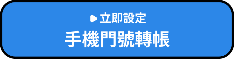 立即設定手機門號轉帳