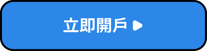 立即開戶