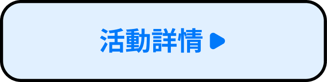 活動詳情