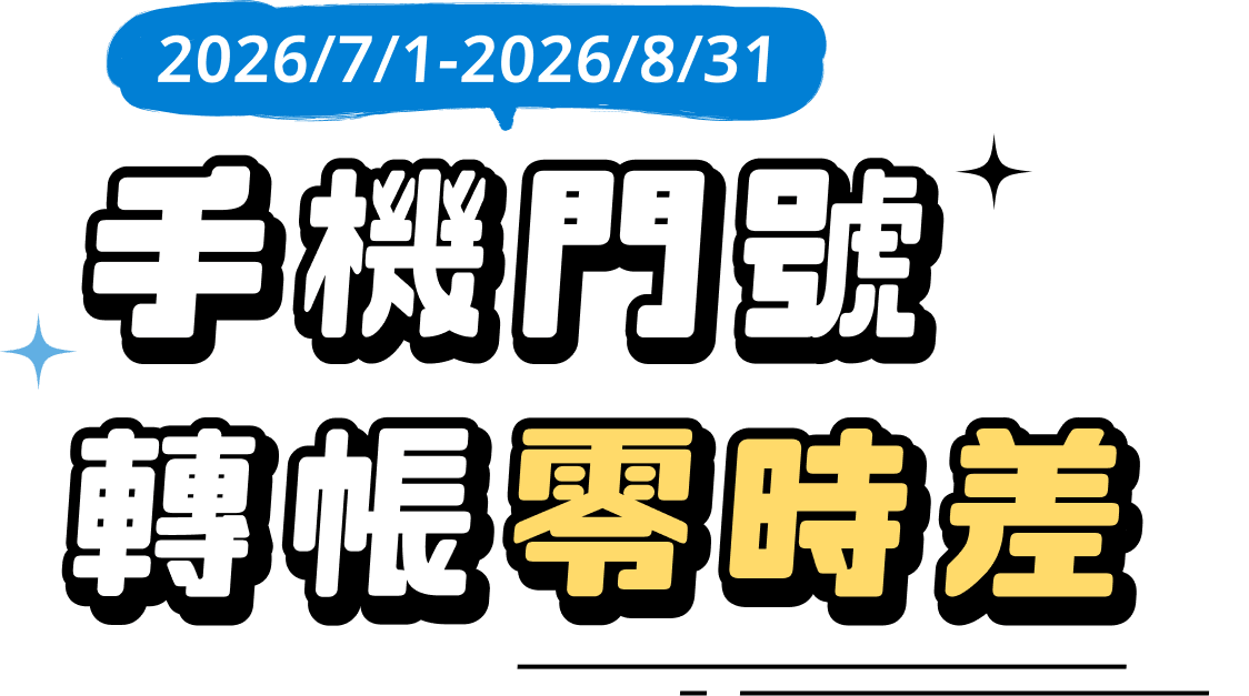 元大銀行｜手機門號轉帳零時差