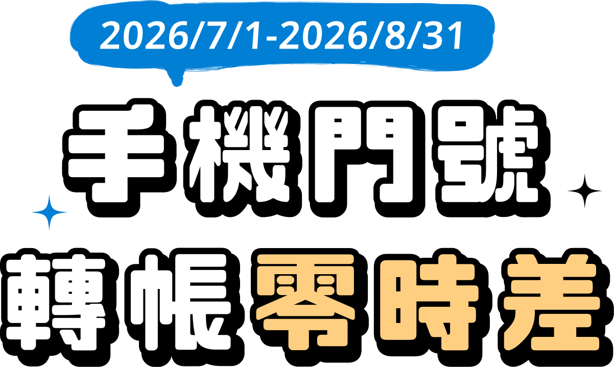 元大銀行｜手機門號轉帳零時差