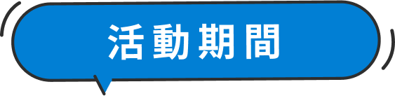活動期間