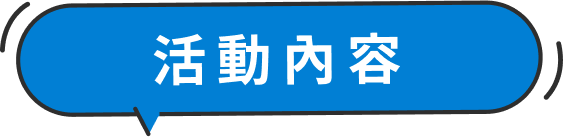 活動內容