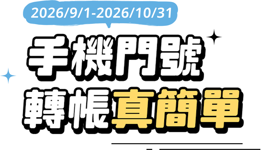 元大銀行|手機門號 轉帳真簡單