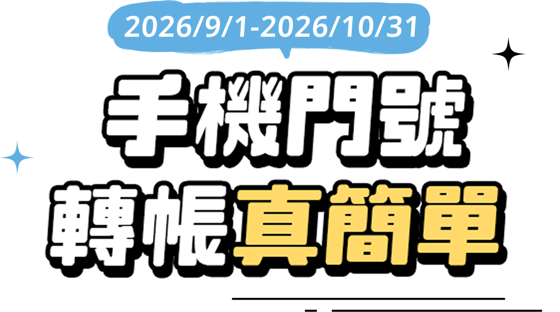 元大銀行|手機門號 轉帳真簡單