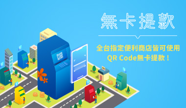 QRcode無卡提款開通囉！