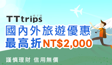 國內外旅遊優惠 最高折NT$2,000