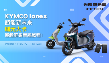 KYMCO Ionex節能新未來，刷元大卡輕鬆解鎖幸福旅程!