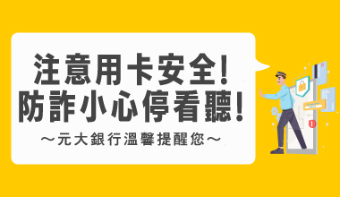 防詐小心停看聽!注意用卡安全!快快點進來瞧瞧~