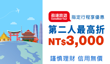 盈達旅遊 指定行程享優惠 第二人最高折NT$3,000
