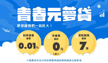 青春元夢貸