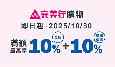 日本【完美行】購物滿額免稅  最高享20%折扣
