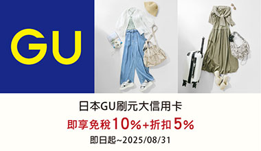 日本GU刷元大卡 最高享15%折扣優惠