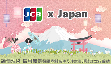 元大JCB信用卡日本指定通路刷卡回饋