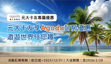 元大卡友享Agoda訂房優惠 遨遊世界任您趣