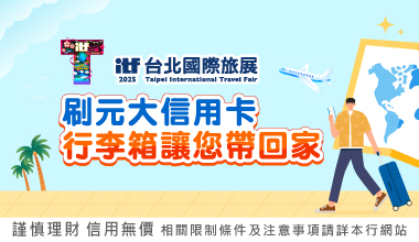 ITF台北國際旅展 刷元大信用卡 行李箱讓您帶回家