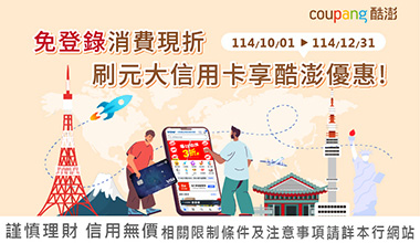 免登錄消費現折 刷元大信用卡享酷澎優惠!