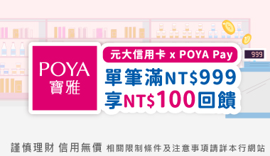 【寶雅】元大信用卡x POYA Pay 單筆滿NT$999享NT$100回饋