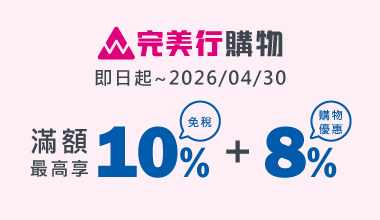 日本【完美行】購物滿額免稅  最高享18%折扣