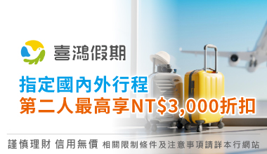 【喜鴻假期】指定國內外行程 第二人最高享NT$3,000折扣