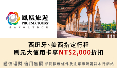 【鳳凰旅遊】西班牙、美西指定行程 刷元大信用卡享NT$2,000折扣