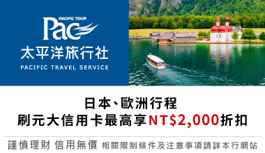 【太平洋旅行社】日本、歐洲行程 刷元大信用卡最高享NT$2,000折扣