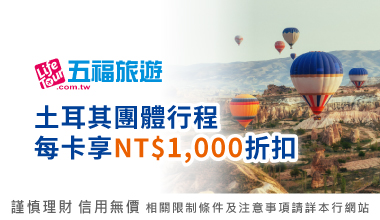 【五福旅遊】土耳其團體行程 每卡享NT$1,000折扣