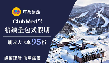 【可樂旅遊】Club Med精緻全包式假期 刷元大卡享95折優惠