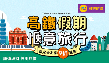 【可樂旅遊】高鐵假期9折優惠