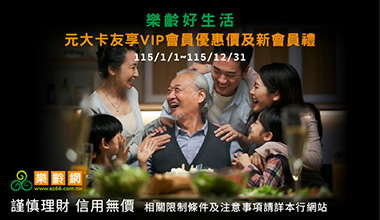 元大卡友享樂齡網刷卡購物優惠