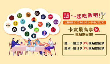 一起吃飯吧!卡友最高享9%王品瘋美食點數回饋!