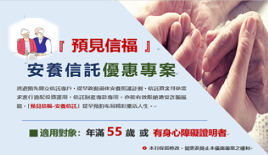 【信託訊息】安養信託活動優惠網頁