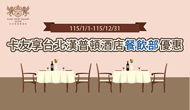 卡友享台北漢普頓酒店餐飲部優惠