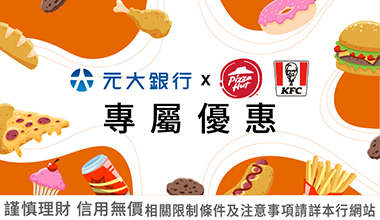 《 肯德基/必勝客》元大卡專屬優惠