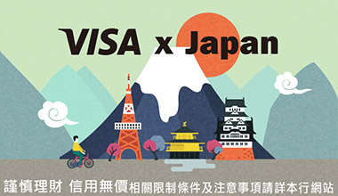元大VISA信用卡日本指定通路刷卡回饋