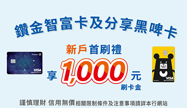 新戶申辦鑽金智富卡或黑啤分享卡消費達檻登錄享刷卡金新臺幣1,000元