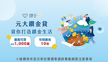 元大鑽金貸