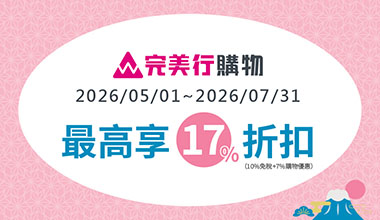 日本【完美行】購物滿額免稅  最高享17%折扣
