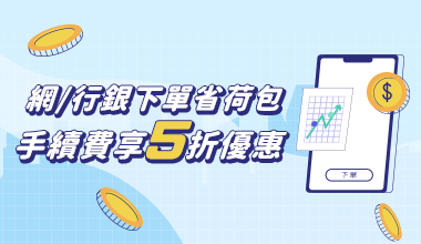 網/行銀下單省荷包 手續費享5折優惠