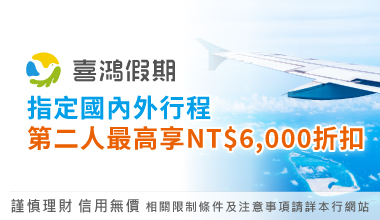 【喜鴻假期】指定國內外行程 第二人最高享NT$6,000折扣